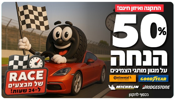 צמיג 50% הנחה על צמיגים על מותגי גודייר, קונטיננטל ומישלין וברידג'סטון כולל התקנה חינם  