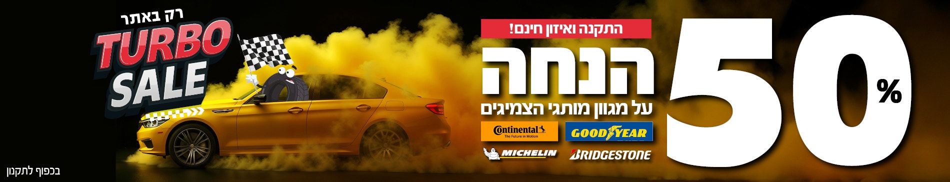 צמיג 50% הנחה על צמיגים על מותגי גודייר, קונטיננטל ומישלין וברידג'סטון כולל התקנה חינם  