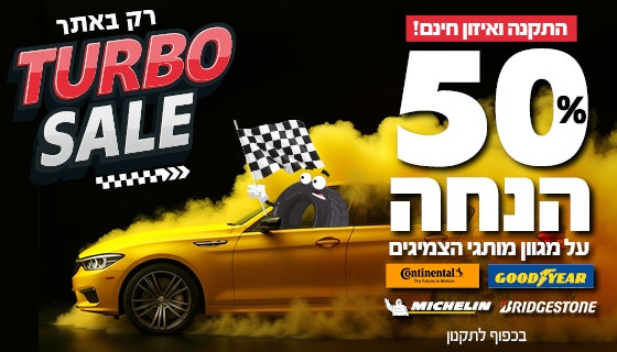 צמיג 50% הנחה על צמיגים על מותגי גודייר, קונטיננטל ומישלין וברידג'סטון כולל התקנה חינם  