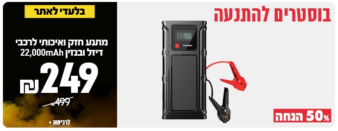 מתנע לרכב דיזל ובנזין ב249 ש"ח