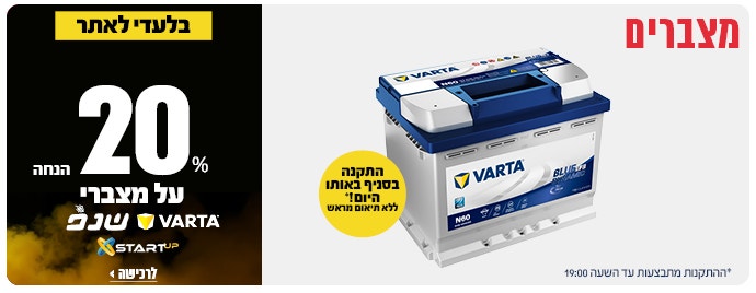 מצברים ב 20% הנחה