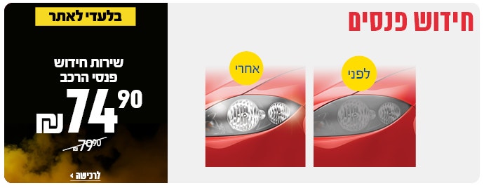 חידוש פנסי הרכב ב 74.9 שח
