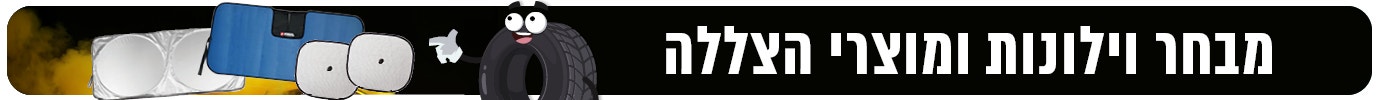 מבחר וילונות ומוצרי הצללה לרכב 