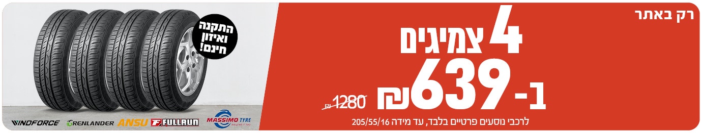 4 צמיגים ב 639ש"ח לרכישה רק באתר עד מידה 205/55/16 ממגוון מותגים