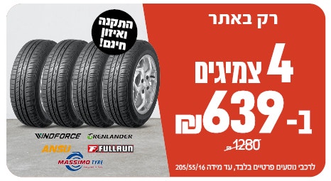 4 צמיגים ב 639ש"ח לרכישה רק באתר עד מידה 205/55/16 ממגוון מותגים