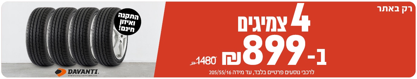 4 צמיגי דיוונטי ב 899ש"ח עד 205/55/16