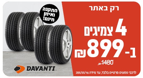 4 צמיגי דיוונטי ב 899ש"ח עד 205/55/16