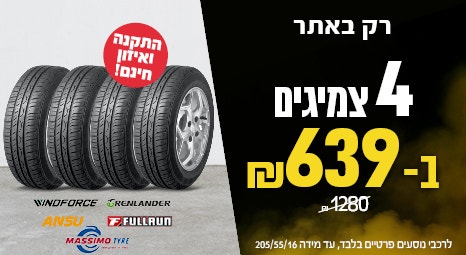 4 צמיגים ב 639ש"ח לרכישה רק באתר עד מידה 205/55/16 ממגוון מותגים