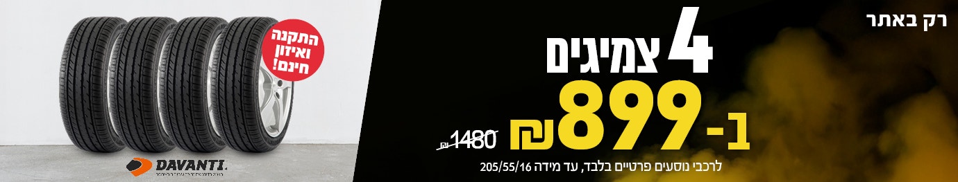 4 צמיגי דיוונטי ב 999ש"ח עד 205/55/16