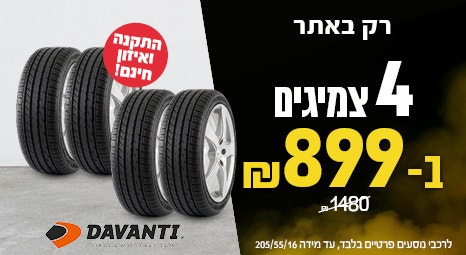 4 צמיגי דיוונטי ב 999ש"ח עד 205/55/16
