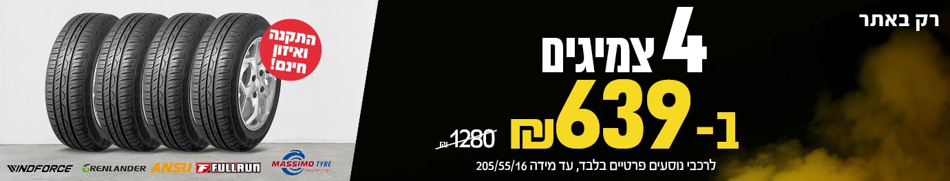 4 צמיגים ב 639ש"ח לרכישה רק באתר עד מידה 205/55/16 ממגוון מותגים