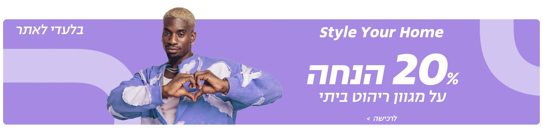 30% הנחה על מגוון ארונות, 20% הנחה על מגוון ריהוט ביתי, ירידת מחיר על מגוון ריהוט חצר, בלעדי לאתר, לרכישה 
