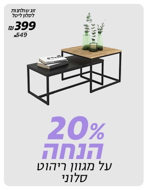 20% הנחה על מגוון ריהוט סלוני בלעדי לאתר לרכישה