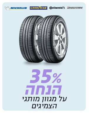 צמיג 35%הנחה על צמיגים על מותגי גודייר, קונטיננטל ומישלין ובג'סטון כולל התקנה חינם  