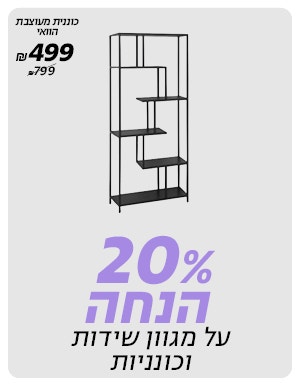 20% הנחה על מגוון שידות וכונניות בלעדי לאתר 