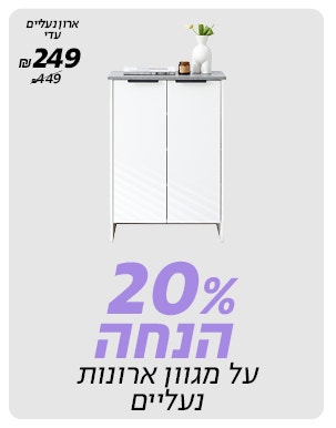20% הנחה על מגוון ארונות נעליים לרכישה רק באתר