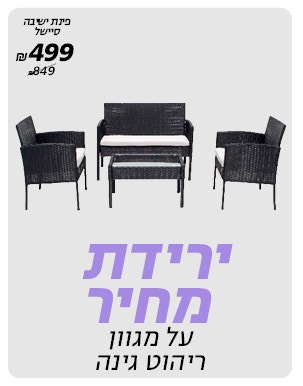 ירידת מחיר על מגוון מחלקת חצר בלעדי לאתר לרכישה