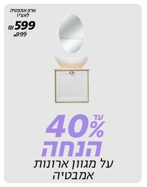 20% הנחה על מגוון ארונות אמבטיה באתר