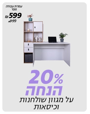 20% הנחה על מגוון שולחנות עבודה וכיסאות מחשב לרכישה רק באתר