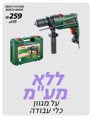 ללא מע"מ על מגוון כלי עבודה לרכישה רק באתר