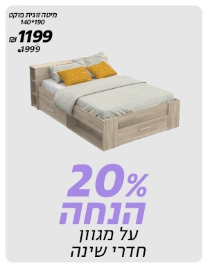 20% הנחה על מגוון חדרי שינה לרכישה רק באתר