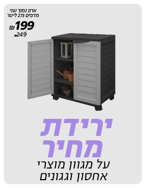 ירידת מחיר על מגוון מוצרי אחסון וגגונים  לרכישה רק באתר