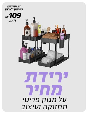 ירידת מחיר על מגוון מוצרי תחזוקה ועיצוב הבית לרכישה רק באתר