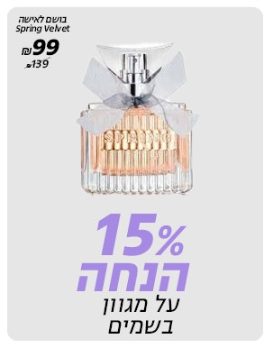 15% הנחה על מגוון בשמים באתר