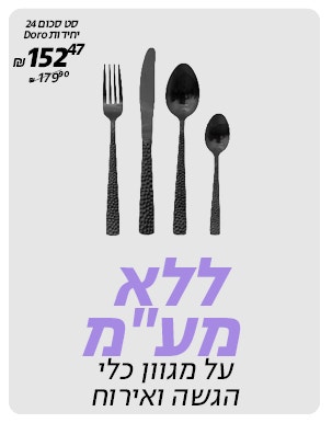 ללא מע"מ על מגוון כלי הגשה ואירוח