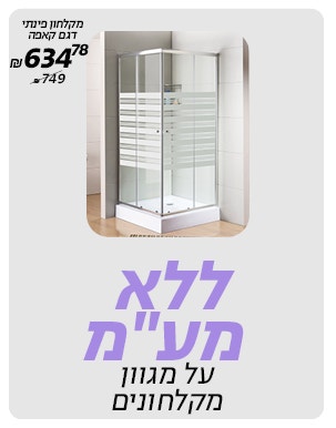 ללא מע"מעל מגוון מקלחונים באתר