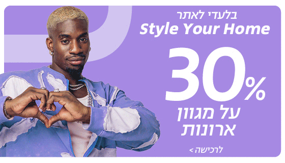 30% הנחה על מגוון ארונות, 20% הנחה על מגוון ריהוט ביתי, ירידת מחיר על מגוון ריהוט חצר, בלעדי לאתר, לרכישה 