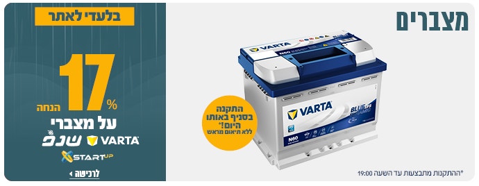 מצברים ב 17% הנחה