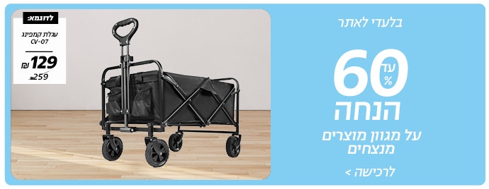 עד 60% הנחה על מגוון פרטים לרכישה בלעדי לאתר