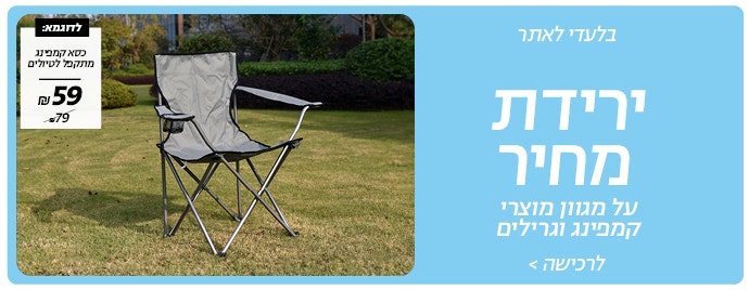 ירידת מחיר על מגוון מוצרי קמפינג וגריל באתר 
