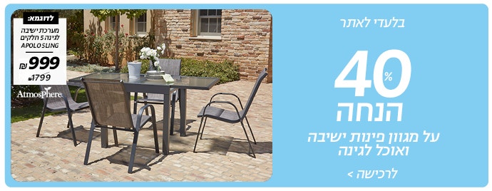 40% הנחה על מגוון פינות ישיבה ואוכל לגינה באתר
