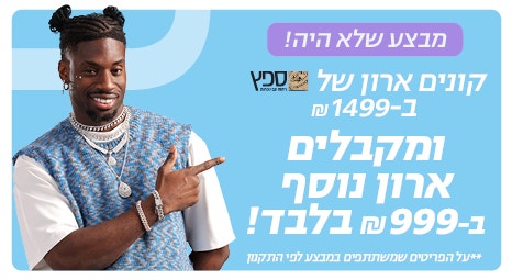 מבצע שלא היה  קונים ארון של ספץ (סמל) ב-1499 ₪ ומקבלים עוד ארון ב-999 ₪ בלבד  **על הפריטים שמשתתפים במבצע לפי התקנון 