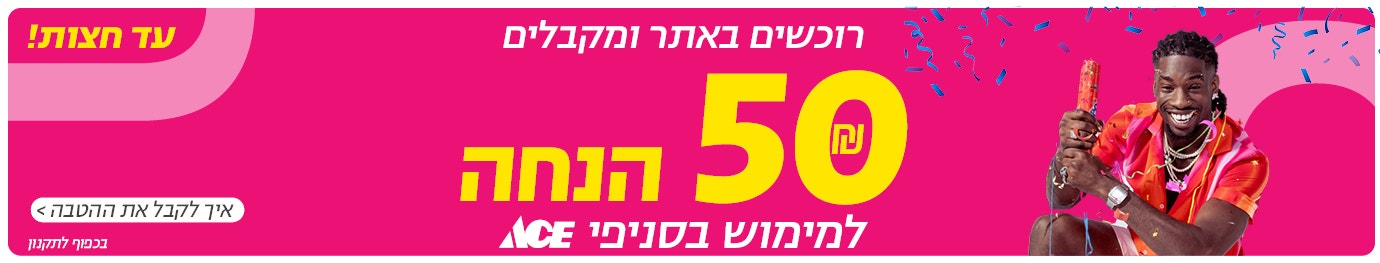 רוכשים באתר ומקבלים 50 ש"ח הנחה למימוש בסניפי אייס