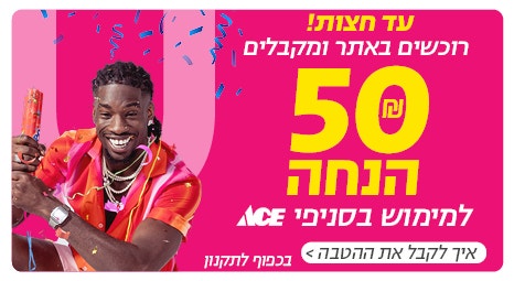 רוכשים באתר ומקבלים 50 ש"ח הנחה למימוש בסניפי אייס