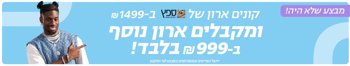 מבצע שלא היה  קונים ארון של ספץ (סמל) ב-1499 ₪ ומקבלים עוד ארון ב-999 ₪ בלבד  **על הפריטים שמשתתפים במבצע לפי התקנון 