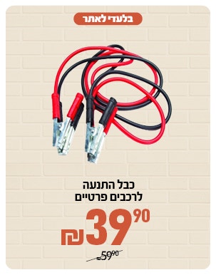 כבל התנעה לרכב פרטי ב 39.9 ש"ח