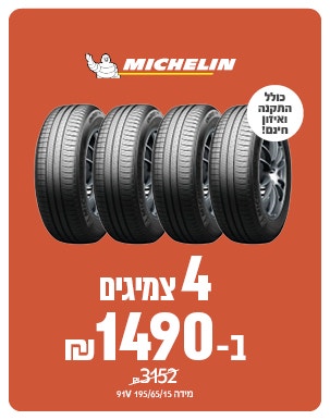 4 צמיגי משלין ב 1490 ש"ח
