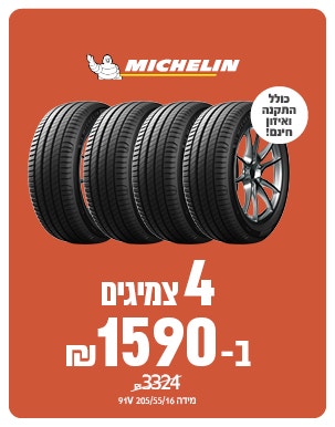 4 צמיגי משלין ב 1590 ש"ח