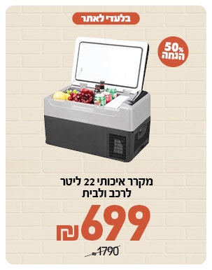 מקרר 22 ליטר ב 699 ש"ח