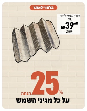 25% על מגוון מגיני שמש