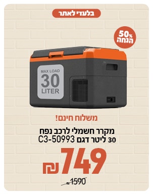 מקרר לרכב 30 ליטרב 749 שח