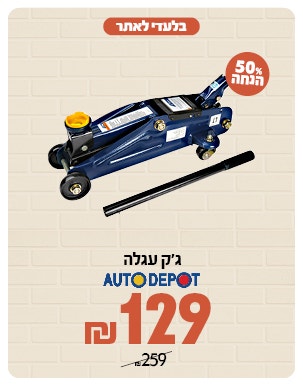 ג'ק עגלה ב 129 ש"ח