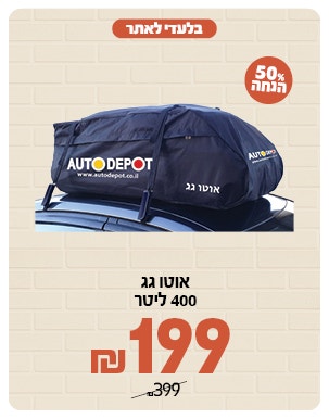 אוטו גג ב 199 ש"ח
