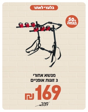 מנשא אופניים ב 169ש"ח