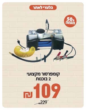 קומפרסור 2 בוכנות ב 109 שח