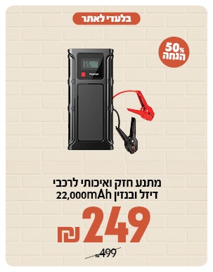 בוסטר התנעה ב 249ש"ח